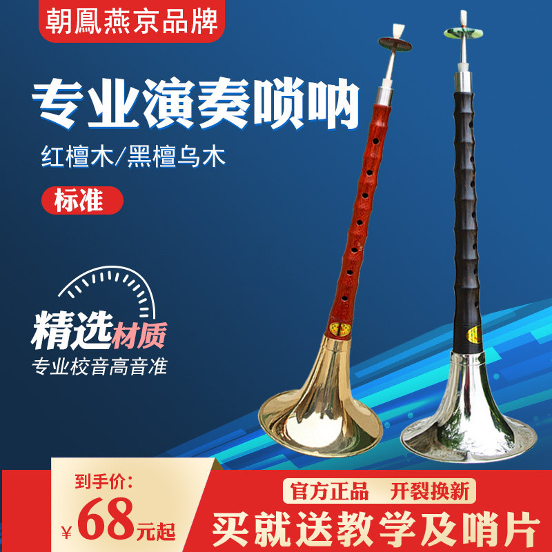 朝凤燕京唢呐乐器初学者全套乌木杆d调调降b成人专业锁呐送哨片