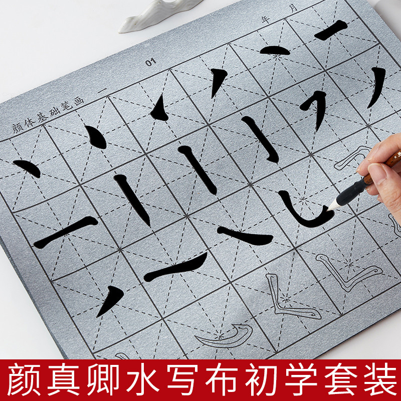 颜真卿水写布套装毛笔字帖初学者入门临摹水写书法布小学生儿