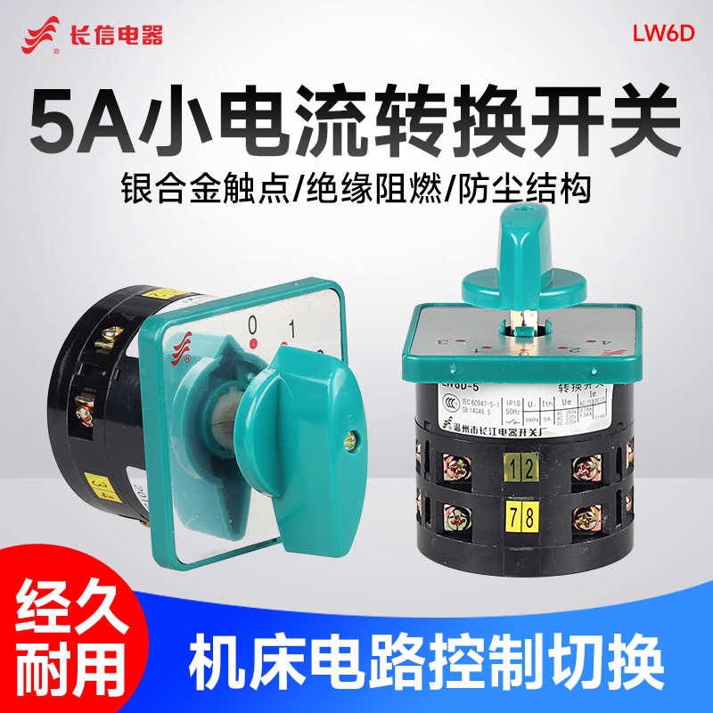长信LW6D-5三档线路电源切断高低速切换电机倒顺组合万能转换