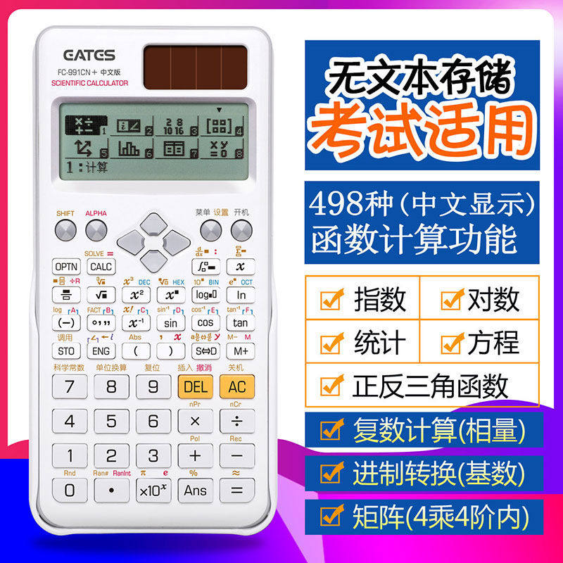 科学计算器FC-991CN中文版电路复数相量函数方程考研多功能高