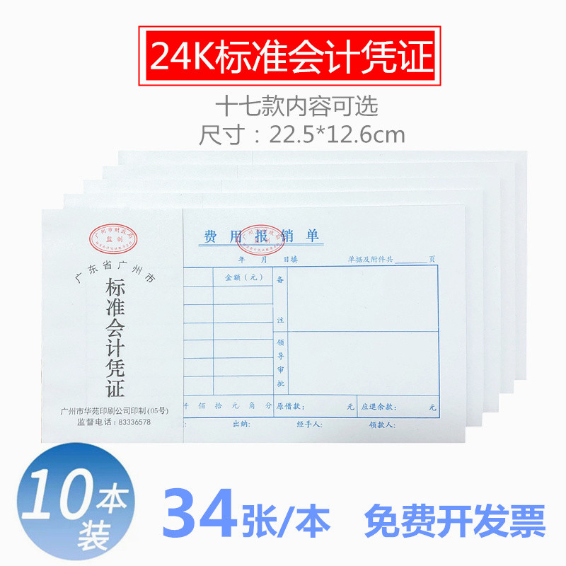 包邮 广州华苑准会计凭证 24K费用报销单 报销凭证 单据收据