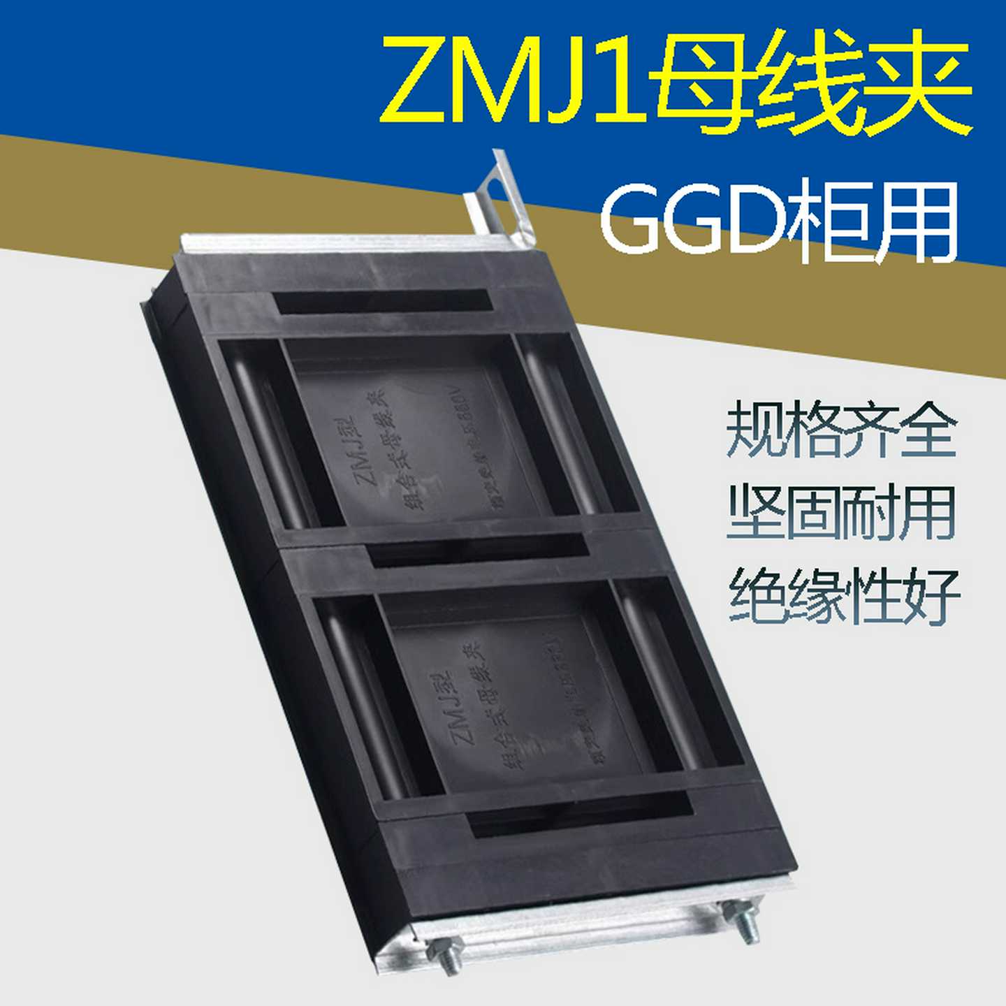 母线框ZMJ1组合式母线框绝缘ZMJ2母线夹GGD柜用ZMJ3母线夹三