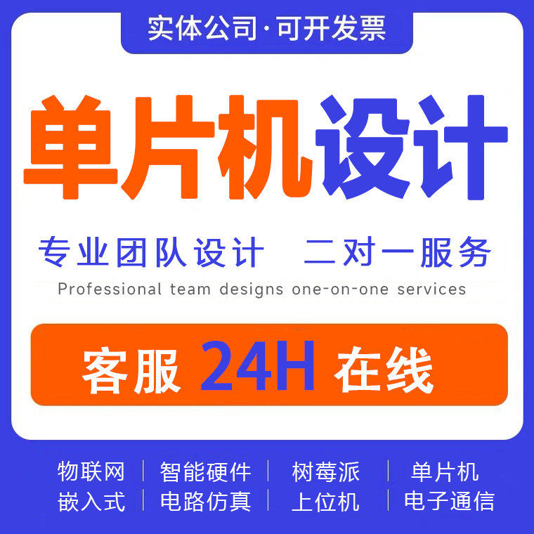 单片机设计定做stm32程序编写51仿真树莓派硬件项目开发实物