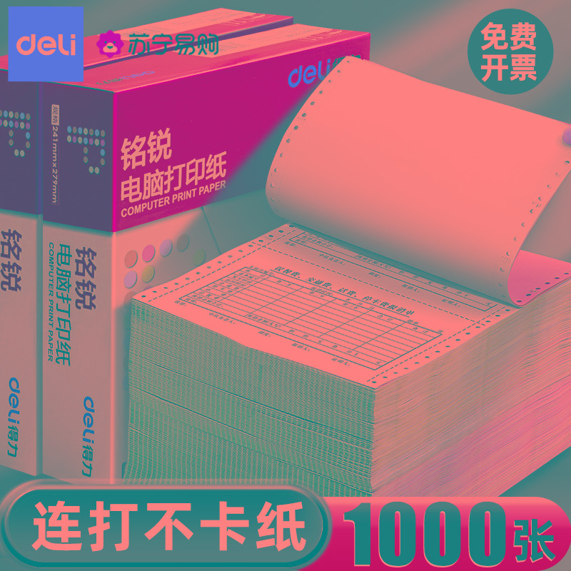 得力针式打印纸三联二等分打印纸三联打印纸四联打印纸二联打印纸