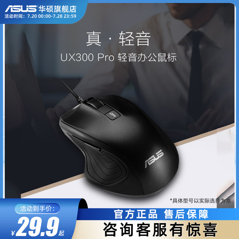 华硕UX300 PRO办公家用有线静音声鼠 usb光电 男女生通用鼠