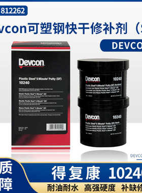 得复康Devcon10240可塑钢快干修补剂SF 船用金属工业修补剂101