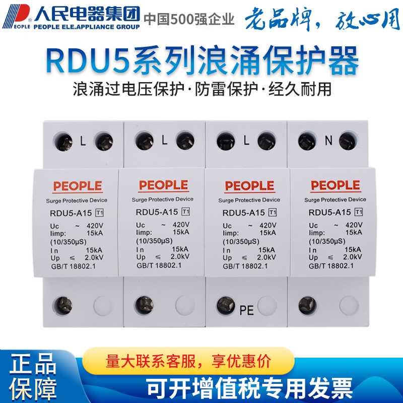 人民电器浪涌电涌RDU5一级保护器电源防雷开关避雷器3P 4P 380V