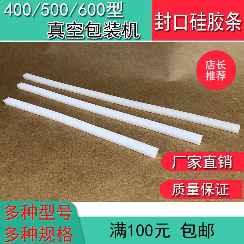 厂家直销DZ400/500/600型真空机封口硅胶条 商用真空机封口压条