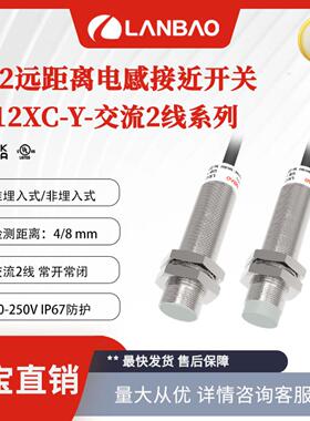 **上海LR12XCF04ATOY远距离传感器交流2线4mm 金属电感接