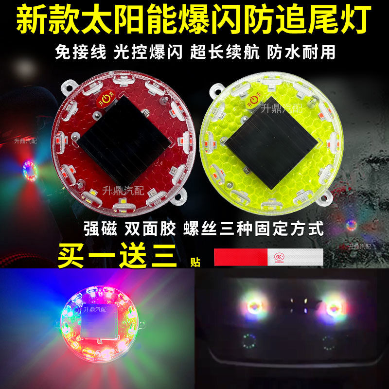 太阳能警示爆闪灯汽车电动车摩托车防追尾灯免接线炫彩呼吸后尾灯