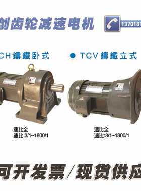 TCG台创齿轮减速电机TCH-18 22 28 32 40 50/100W-400W3700W