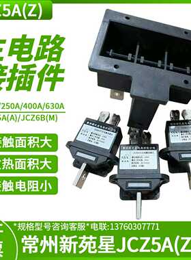 常州新苑星电器JCZ5A（Z）-630A 400A 250A 125A主电路动插头