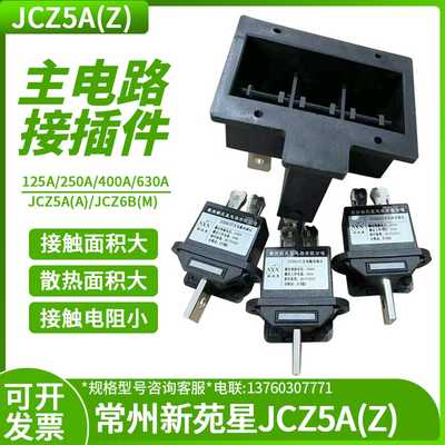 常州新苑星电器JCZ5A（Z）-630A 400A 250A 125A主电路动插头