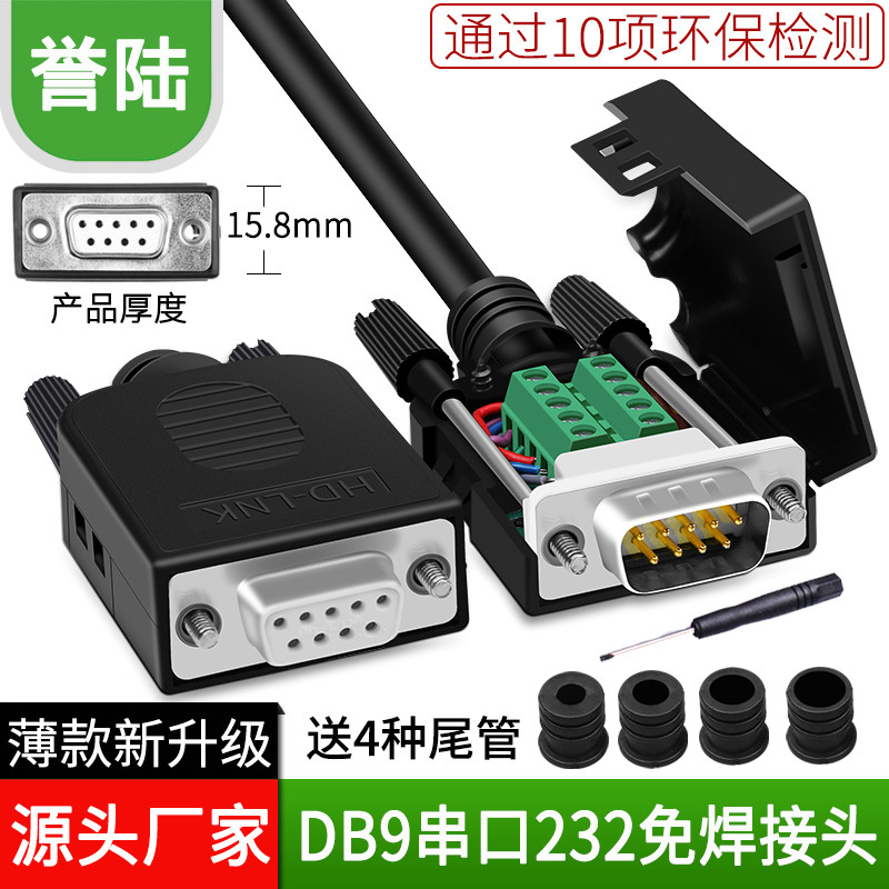 串口头DB9免焊接头 插头9针转接线端子RS232/COM口免焊 公头