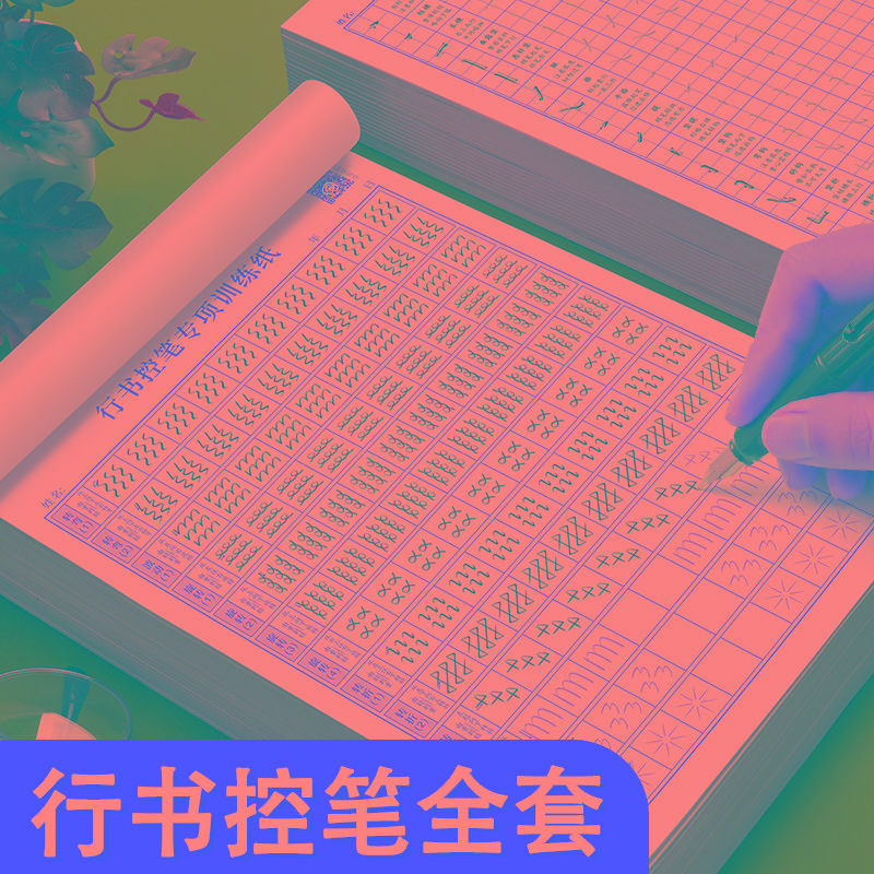 行书控笔训练字帖成年人学生行楷硬笔书法初学者入门钢笔练字贴本