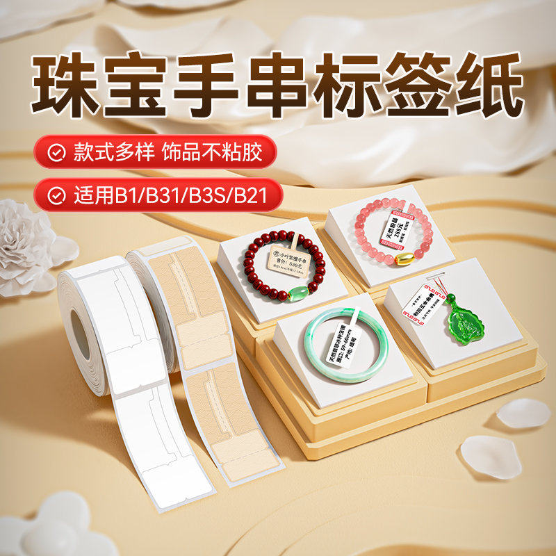 精臣B21/B1/B3S/B31标签机打印珠宝吊牌标签纸首饰银饰品玉器眼镜