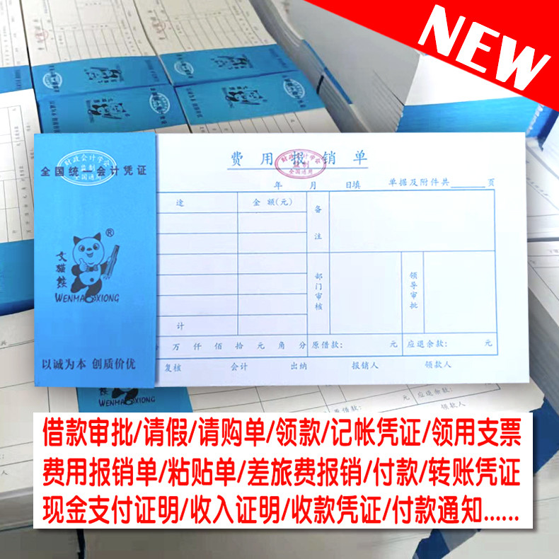 文猫熊费用报销审批单据差旅粘贴付款请购单通用记账凭证财务用