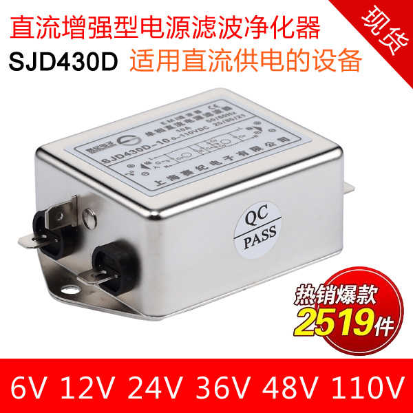 抗干扰赛纪12V24V36V48V110V直流电源滤波器 SJD430D-6A10A15A3