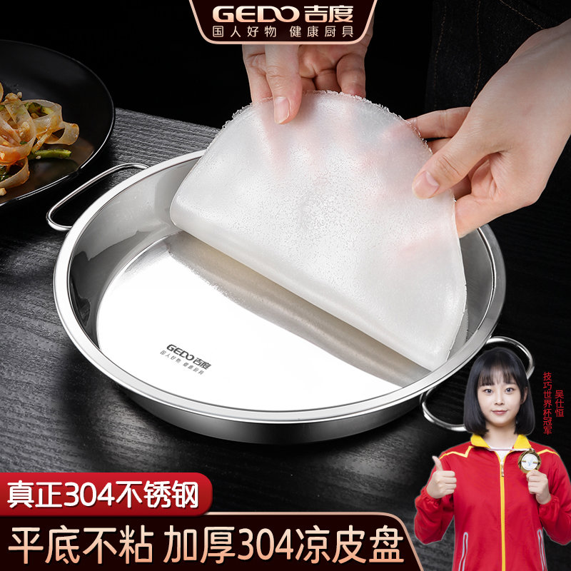 吉度304不锈钢凉皮盘家用蒸凉皮锣锣面皮肠粉蒸盘做凉皮的圆