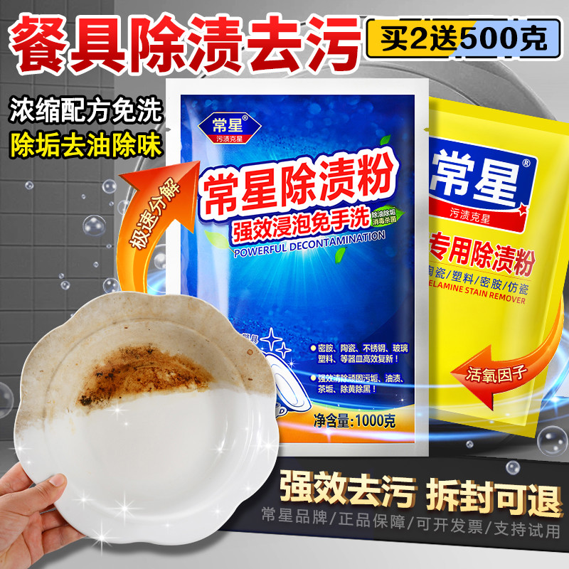 密胺餐具清洗剂除渍粉陶瓷洗碗除垢剂茶渍浸泡漂白粉去污粉清洁剂