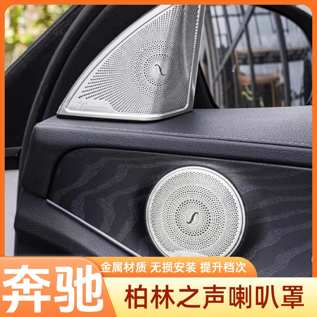 奔驰全系柏林之声喇叭罩奔驰E300奔驰C260LGLE音响罩盖板内饰改装