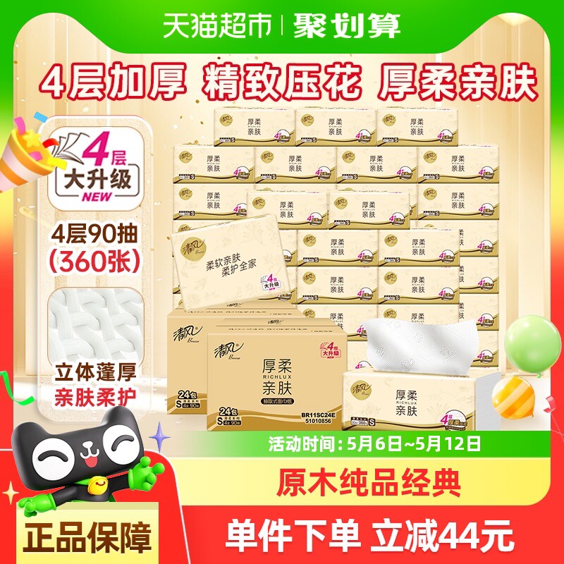 【下拉享淘金币】清风抽纸原木厚柔系列4层90抽48包新老交替