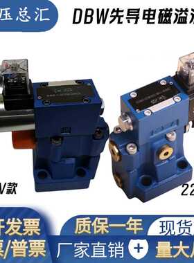 DBW10B-1-50B/3156CG24N9Z5L电磁溢流阀DBW10B-1-50B/3156CW220
