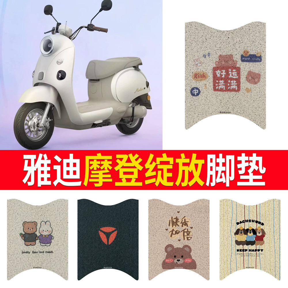 适用于雅迪摩登绽放脚垫电动车座套电瓶车防水防滑踏板垫脚踏垫