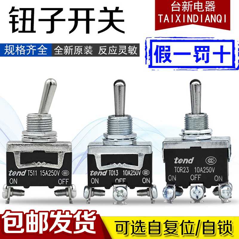 正tend天得TO11钮子开关TOR11 12 13 21 22 23T511复位摇头