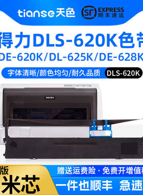 【顺丰包邮】适用得力620k色带DE-620K DL-625K DE-628K DL-93