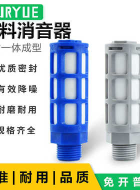 气动电磁阀消生器器PAL-01/02/03/04/06/1寸塑料蓝色消音器