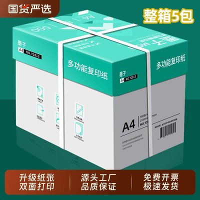 墨子a4打印纸A4纸500张整箱批发包邮复印纸80g双面白纸草稿纸实惠