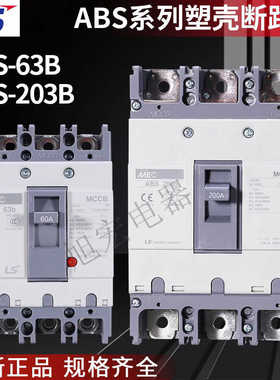 LS塑壳ABS63B 103B 203B 3P 60A75A100A125A150A175A200A225A25