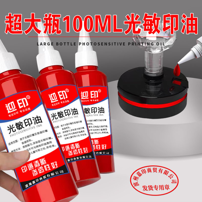 100ml红色大瓶光敏印油印尼专用油快干速干盖章墨水印台油墨补充