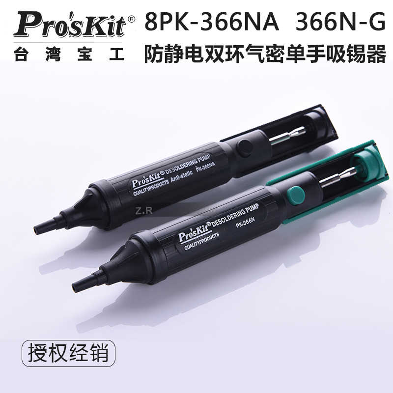 宝工防静电双环气密吸锡器吸锡枪强力吸泵8PK-366N-G/366NA