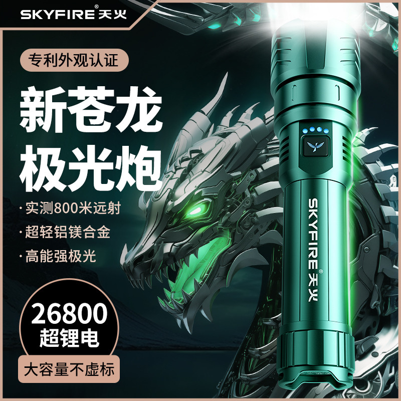 天火苍龙强光手电筒超亮激光户外镭射巡逻家用远射超长续航多