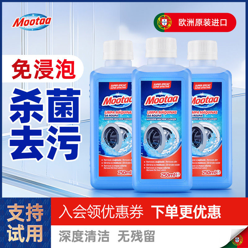 Mootaa全自动洗衣机槽清洁剂洗波轮式清理家用杀菌消毒除垢清洗剂