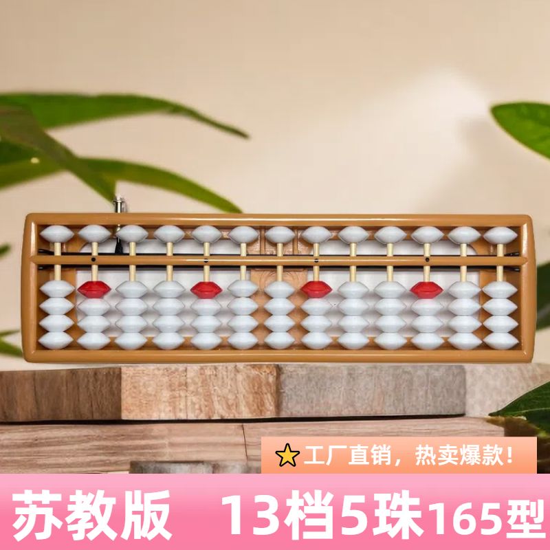 算盘13档5珠幼儿园带清盘器ABs算盘小学二年级培训班专用