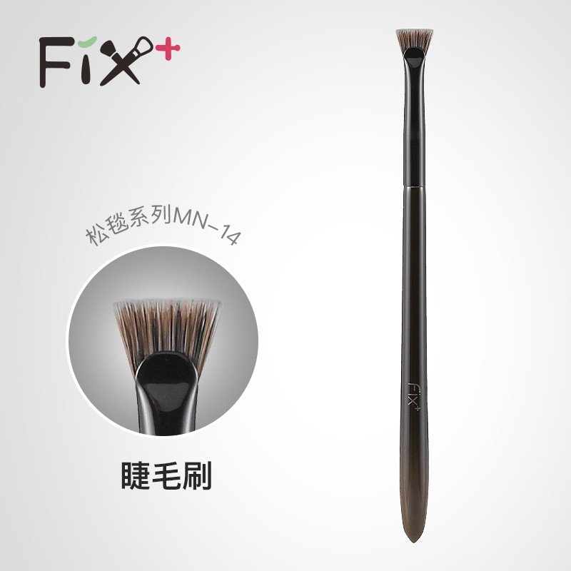 菲丝加芬fix+ 松毯MN14睫毛卷眉刷化妆刷眼部刷美妆工具