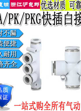 气管直通快插五通接头PK/PKG/PKD白色快速接头四通PZA4/6/8/10/