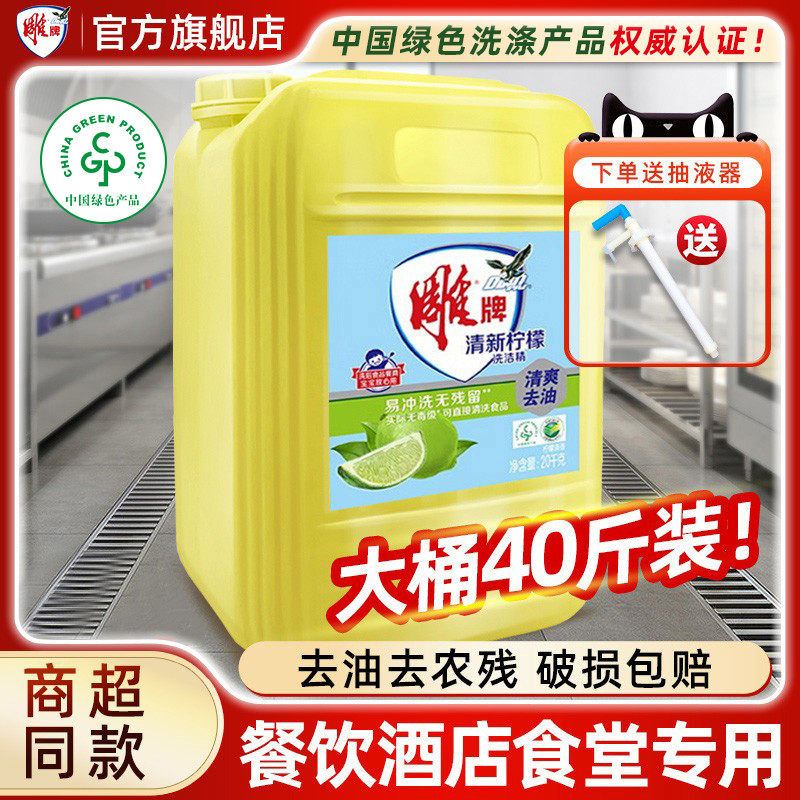 雕洗洁精40斤餐饮用大桶装20kg去油厨房饭店酒店专用装洗涤剂