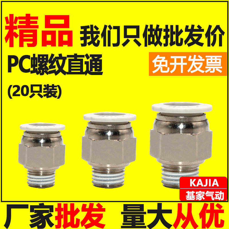 基家气动 快速接头PC8-02气管快插螺纹直通PC4-M5 6-01 1003 12