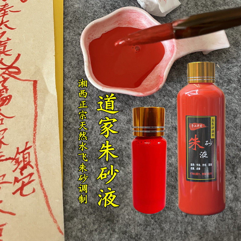 道家朱砂液毛笔天然原矿石水飞朱砂原石粉调制书法画画朱砂墨