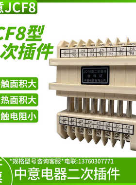中意接插件二次插件JCF8型-8/16 10 12 JCF10型-5/10 8/16 10/