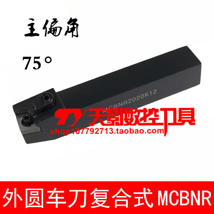 外圆刀75度MCBNR/MCBNL1616H12/2020K12/2525M12/3232P12/4040R