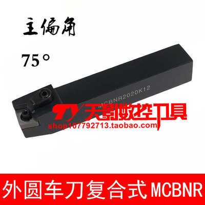 外圆刀75度MCBNR/MCBNL1616H12/2020K12/2525M12/3232P12/4040R