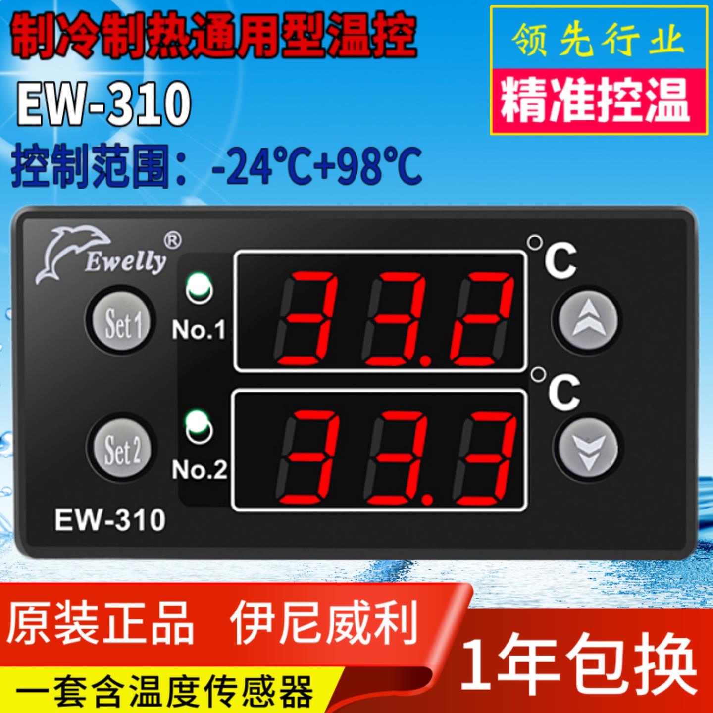 推荐EWELLY伊尼威利温控器微电脑温度控制器EW-310原装正现货