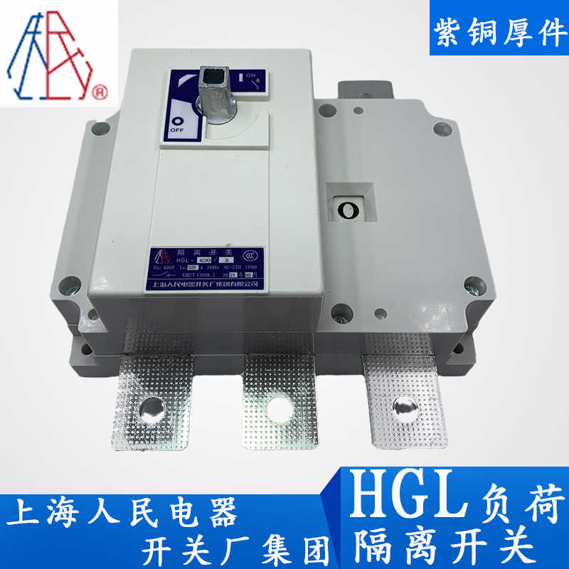 上海人民电器负荷隔离开关HGL-630/3 250/3J 1000 1250/4 1600