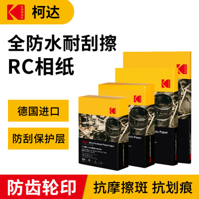 KODAK柯达RC高光防水相纸喷墨打印5寸6寸7寸A4相纸250克g照片纸