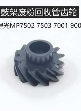 理光AF1060 1075 2075 7500 8000 8001 7001 废粉齿轮 鼓架齿轮